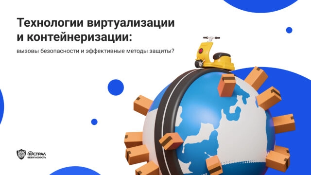 Технологии виртуализации и контейнеризации: вызовы безопасности и эффективные методы защиты