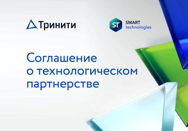 Тринити и Смарт Текнолоджис заключили соглашение о технологическом партнерстве