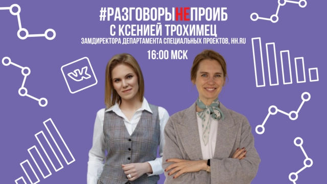 РазговорыНЕпроИБ с Ксенией Трохимец