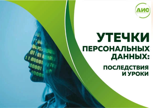 Утечки персональных данных: последствия и уроки