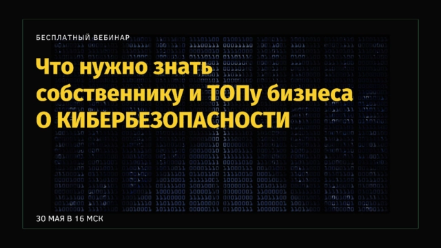 Вебинар 171Что нужно знать собственнику и ТОПу бизнеса о кибербезопасности187