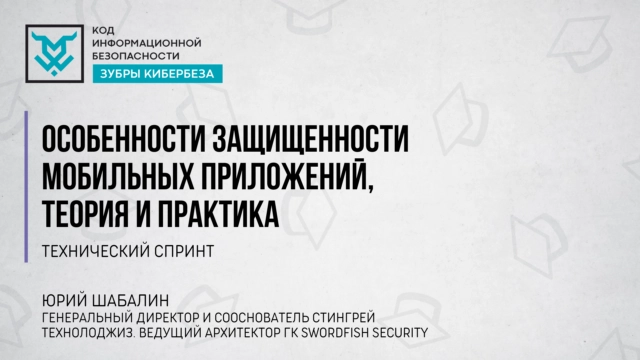 Вебинар 171Технический спринт Особенности защищенности мобильных приложений, теория и практика187