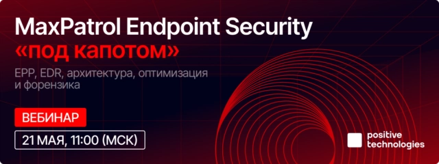 Вебинар: МaxPatrol Endpoint Security под капотом: EPP, EDR, архитектура, оптимизация и форензика