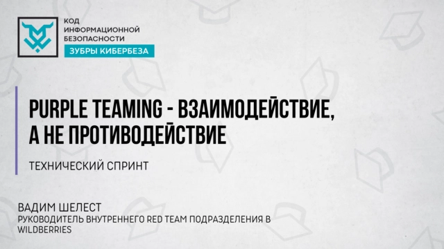 Вебинар 171Purple Teaming 8212 Взаимодействие, а не противодействие. Часть 2187