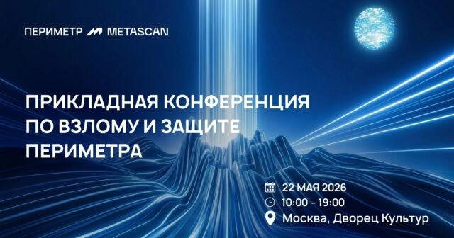 Конференция посвященная наступательной информационной безопасности от МЕТАСКАН