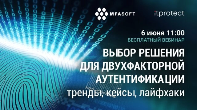 Вебинар Выбор решения для двухфакторной аутентификации: тренды, кейсы, лайфхаки