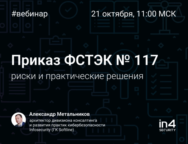 Вебинар 171Приказ ФСТЭК 117: риски и практические решения187