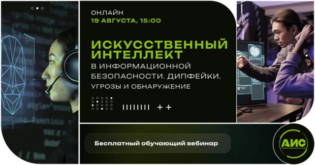 Бесплатный обучающий вебинар 171Искусственный интеллект в информационной безопасности. Дипфейки: угрозы и обнаружение187