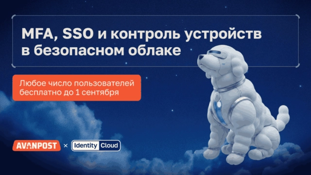 Avanpost объявляет о запуске облачного сервиса Avanpost Identity Cloud и открывает его публичное тестирование