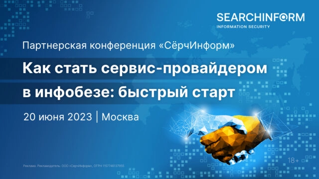 Партнерская конференция СёрчИнформ: 171Как стать сервис-провайдером в инфобезе: быстрый старт187