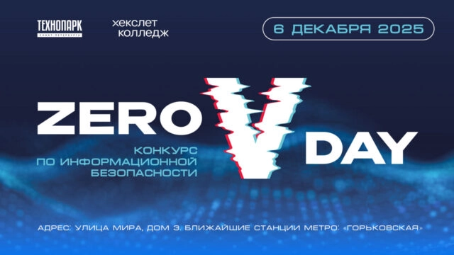 Конкурс по информационной безопасности для начинающих специалистов ZERO-DAY 2025