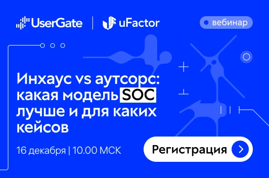 UserGate расскажет, какую модель SOC выбрать