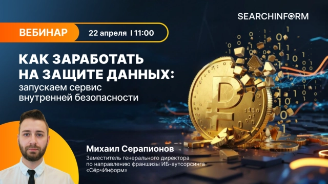 Как заработать на защите данных: запускаем сервис внутренней безопасности