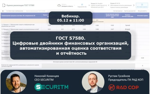 Вебинар 171ГОСТ 57580. Цифровые двойники финансовых организаций, автоматизированная оценка соответствия и отчётность187