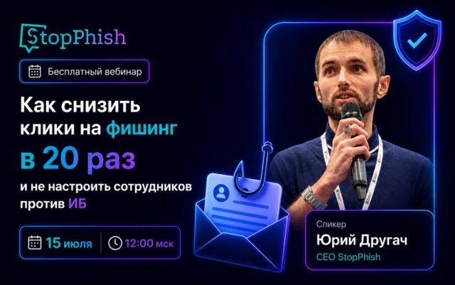 Вебинар 171Как снизить клики на фишинг в 20 раз и не настроить сотрудников против ИБ187