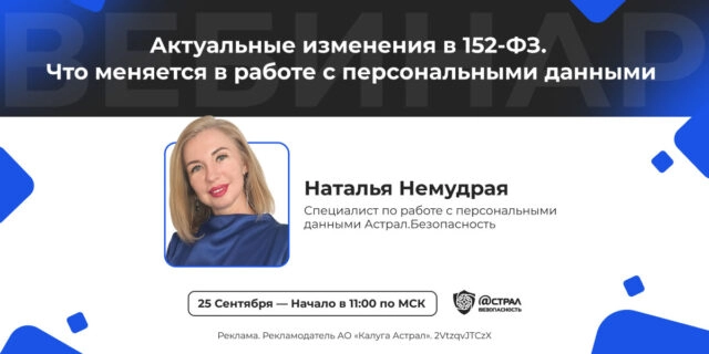 Вебинар: Актуальные изменения в 152-ФЗ. Что меняется в работе с персональными данными