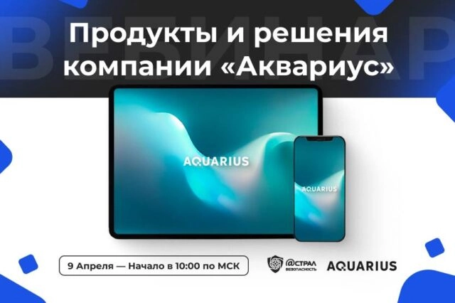 Вебинар Продукты и решения компании Аквариус