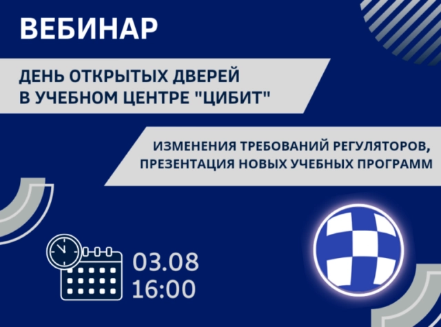 Вебинар 171День открытых дверей в учебном центре ЦИБИТ: изменения требований регуляторов, презентация новых учебных программ187