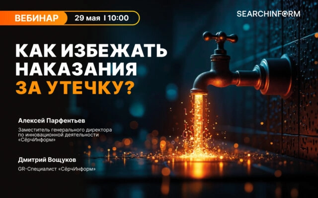 Вебинар 171Как избежать наказания за утечку ПДн?187