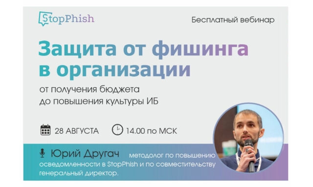 Вебинар 171Защита от фишинга в организации: от получения бюджета до повышения культуры ИБ187