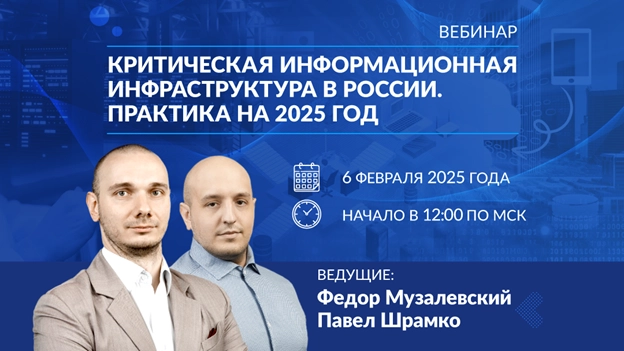 Вебинар Критическая информационная инфраструктура в России. Практика на 2025 год