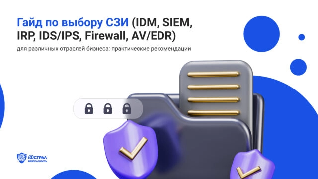Гайд по выбору СЗИ (IDM, SIEM, IRP, IDSIPS, Firewall, AVEDR) для различных отраслей бизнеса: практические рекомендации