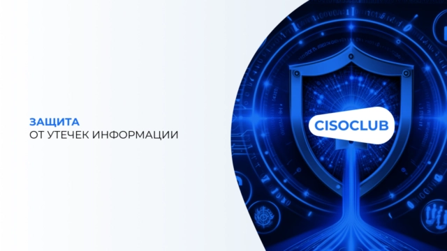Защита от утечек информации