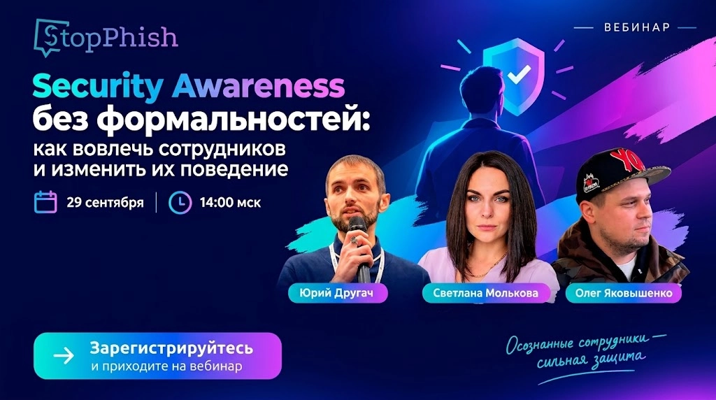 Бесплатный вебинар 171Security Awareness без формальностей: как вовлечь сотрудников и изменить их поведение187