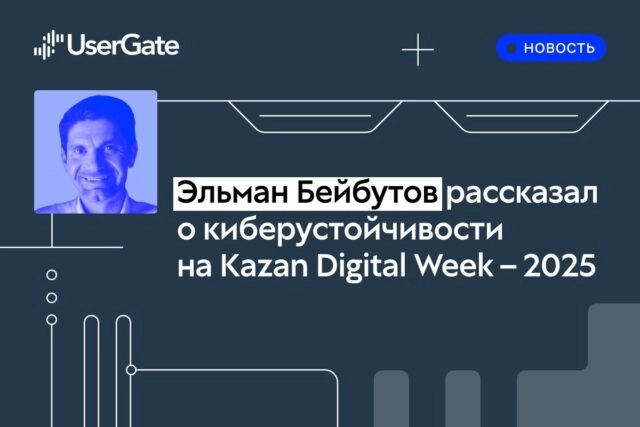 Эксперты UserGate рассказали, возможна ли абсолютная киберустойчивость, на Kazan Digital Week  2025
