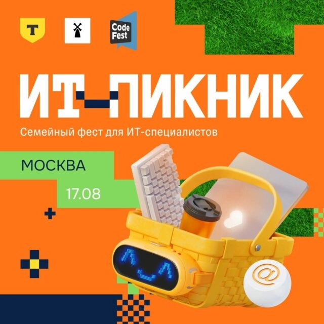 Семейный фестиваль для опытных ИТ-специалистов ИТ-Пикник