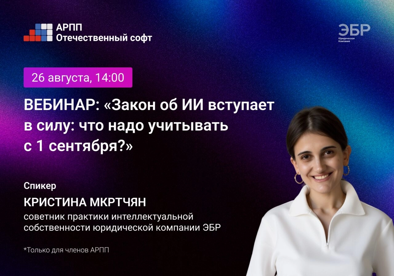 Вебинар АРПП Отечественный софт и юридической компании ЭБР  Закон об ИИ вступает в силу: что надо учитывать с 1 сентября?