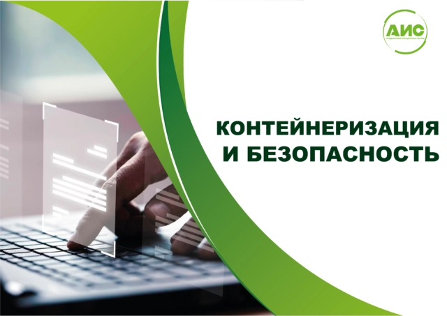 Контейнеризация и безопасность