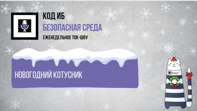Новогодний Котусник