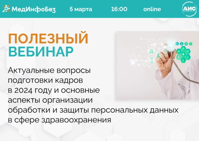 Вебинар 171Актуальные вопросы подготовки кадров в 2024 году и основные аспекты организации обработки и защиты персональных данных в сфере здравоохранения187