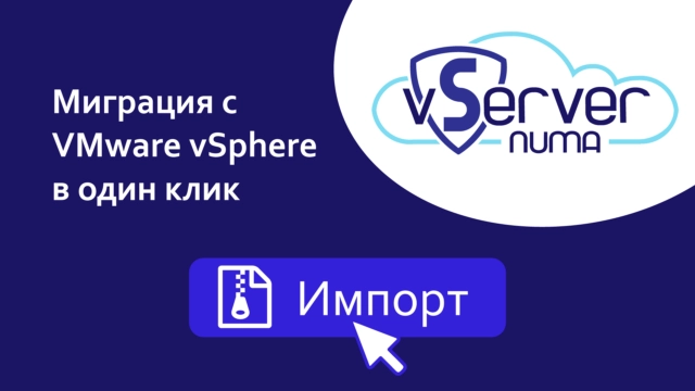 Миграция с VMware в один клик: новый релиз системы управления виртуализации Numa vServer