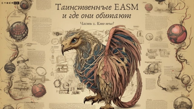Таинственные EASM и где они обитают. Часть первая. Кто ты?