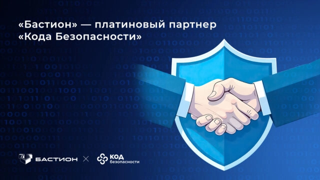 Бастион — платиновый партнер Кода Безопасности