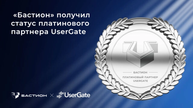 Бастион получил статус платинового партнера UserGate