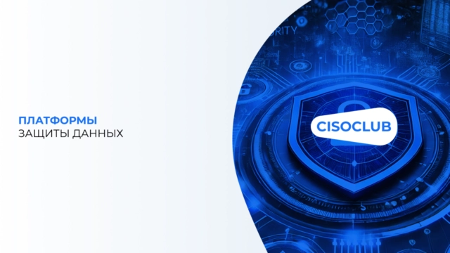Платформы защиты данных
