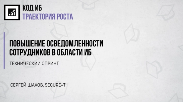 Вебинар 171Повышение осведомленности сотрудников в области ИБ. Часть 2187