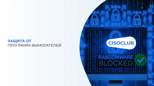 Защита от программ-вымогателей