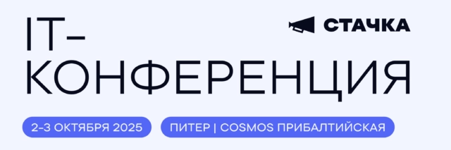 XIV Международная IT-конференция Стачка