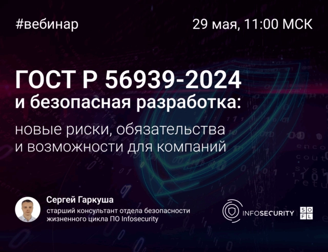 ГОСТ Р 56939-2024 и безопасная разработка: новые риски, обязательства и возможности для компаний