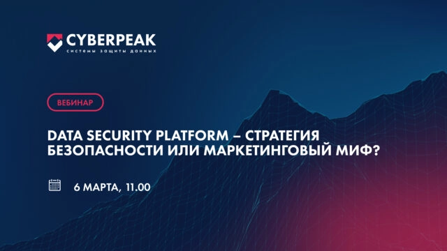 Вебинар DATA SECURITY PLATFORM  МАРКЕТИНГОВЫЙ ХОД ИЛИ СТРАТЕГИЯ БЕЗОПАСНОСТИ? 