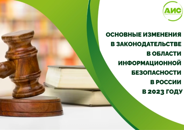 Основные изменения в законодательстве в области информационной безопасности в России в 2023 году