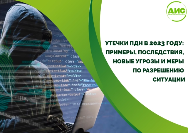 Утечки персональных данных в 2023 году: примеры, последствия, новые угрозы и меры государства по разрешению ситуации