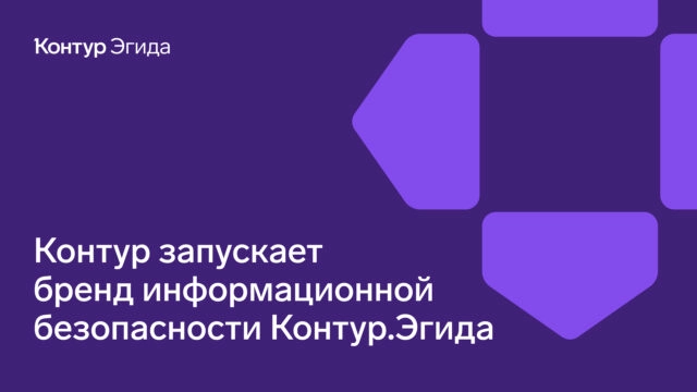 Контур объявил о запуске Контур.Эгиды, нового бренда в категории информационной безопасности