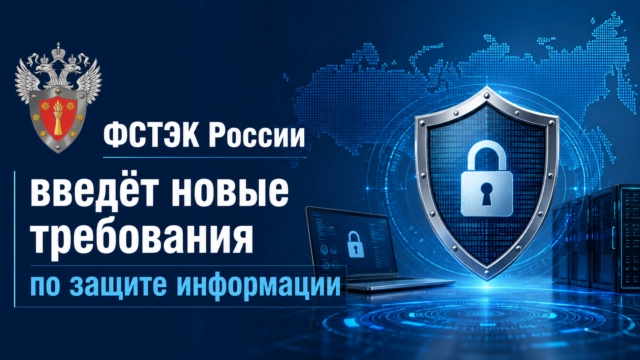 ФСТЭК России введёт новые требования по защите информации