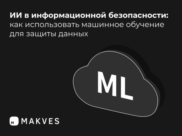 ИИ в информационной безопасности: как использовать машинное обучение для защиты данных