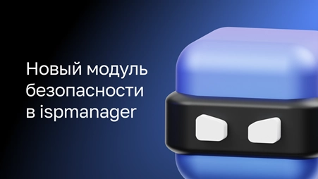 Ispmanager представил новый модуль безопасности на базе решения с искусственным интеллектом